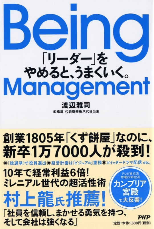 Being Management 「リーダー」をやめると、うまくいく。