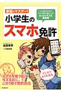 家庭でマスター! 小学生のスマホ免許 こんな時どうする!? クイズ式で身につくネットトラブル護身術
