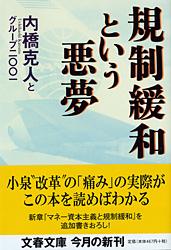 規制緩和という悪夢 (文春文庫)