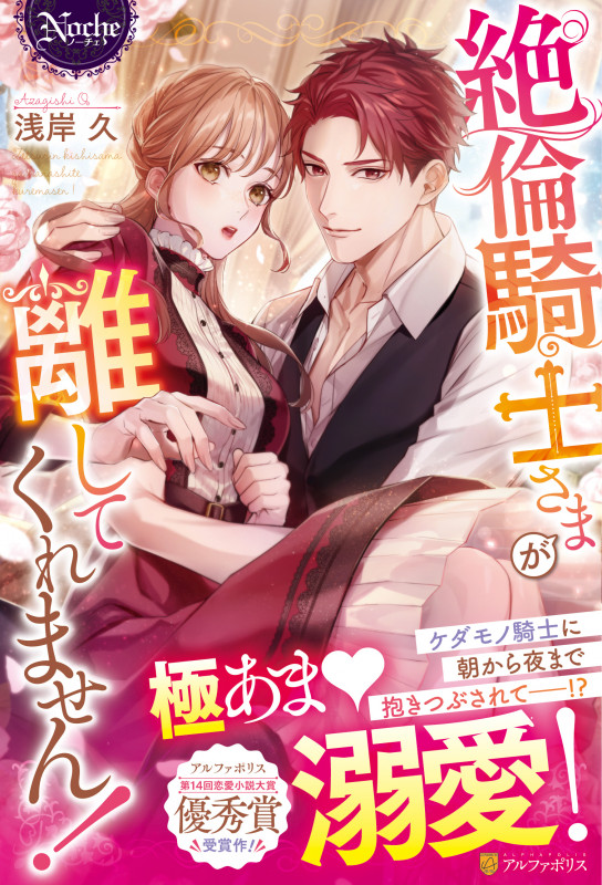 絶倫騎士さまが離してくれません! (ノーチェ)