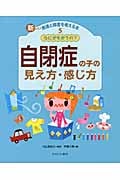 なにがちがうの?自閉症の子の見え方・感じ方 (新しい発達と障害を考える本 5)