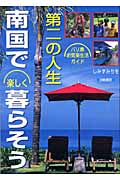 第二の人生・南国で楽しく暮らそう バリ島お気楽生活ガイド