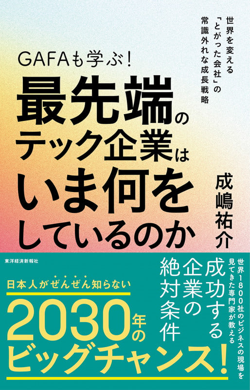GAFAも学ぶ!最先端のテック企業はいま何をしているのか 世界を変える「とがった会社」の常識外れな成長戦略