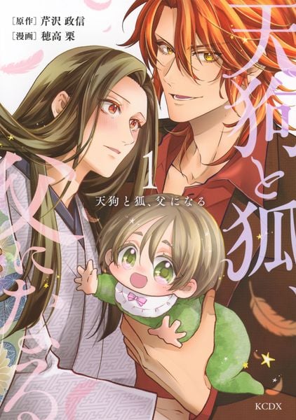 天狗と狐、父になる(1) (KCデラックス)
