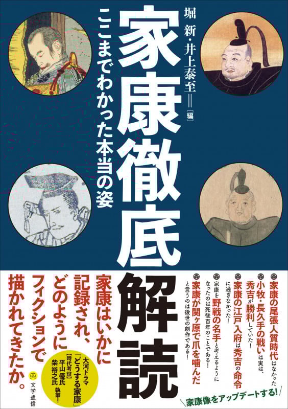 家康徹底解読 ここまでわかった本当の姿