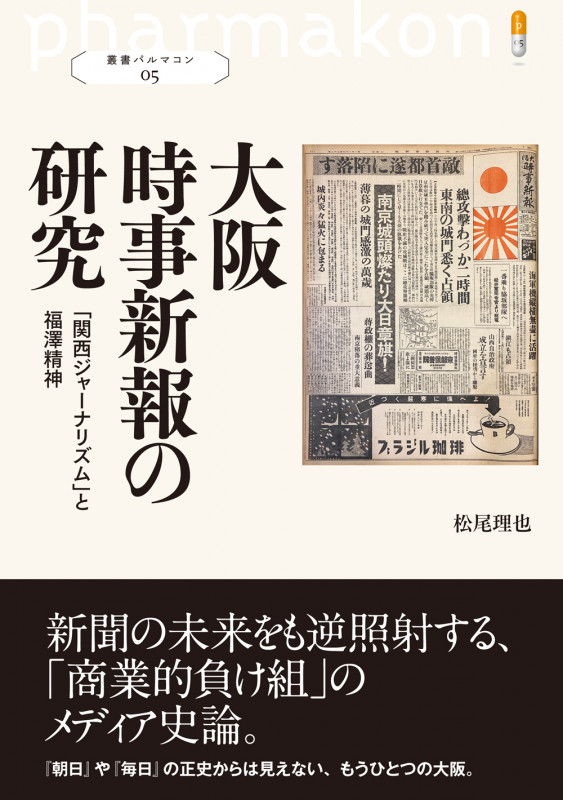 大阪時事新報の研究 「関西ジャーナリズム」と福澤精神 (叢書パルマコン05)