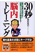 30秒「脳内」トレーニング 脳内物質が満ちる!記憶シナプスが増強する! (成美文庫)の詳細を見る