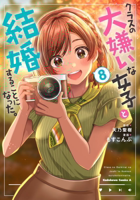 クラスの大嫌いな女子と結婚することになった。 (8) (角川コミックス・エース)