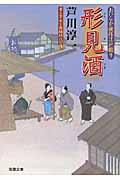 形見酒 おいらか俊作江戸綴り (双葉文庫)
