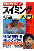 知識ゼロからのスイミング入門 (幻冬舎実用書)