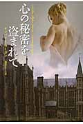 心の秘密を盗まれて (扶桑社ロマンス)