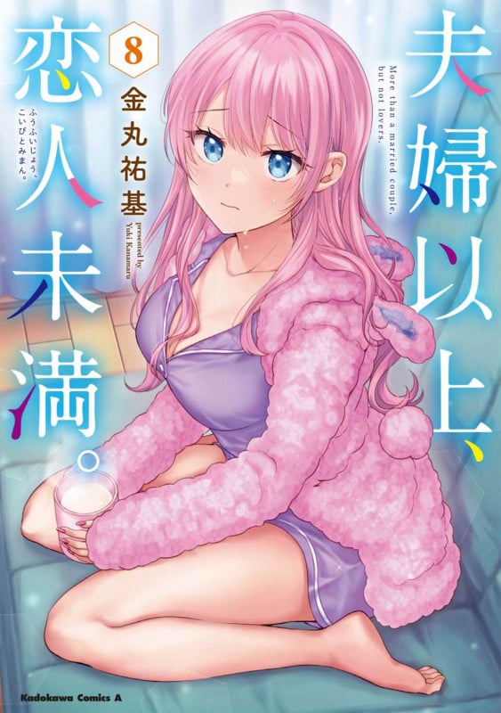 夫婦以上、恋人未満。 (8) (角川コミックス・エース)