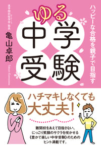 ゆる中学受験 ハッピーな合格を親子で目指す