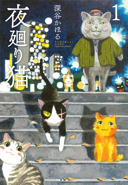 夜廻り猫(1) (ワイドKC)