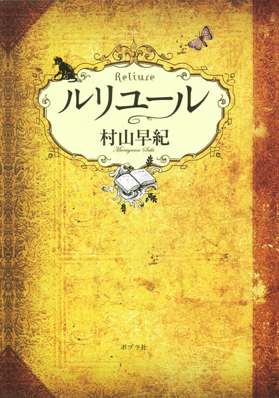 ルリユール (一般書)