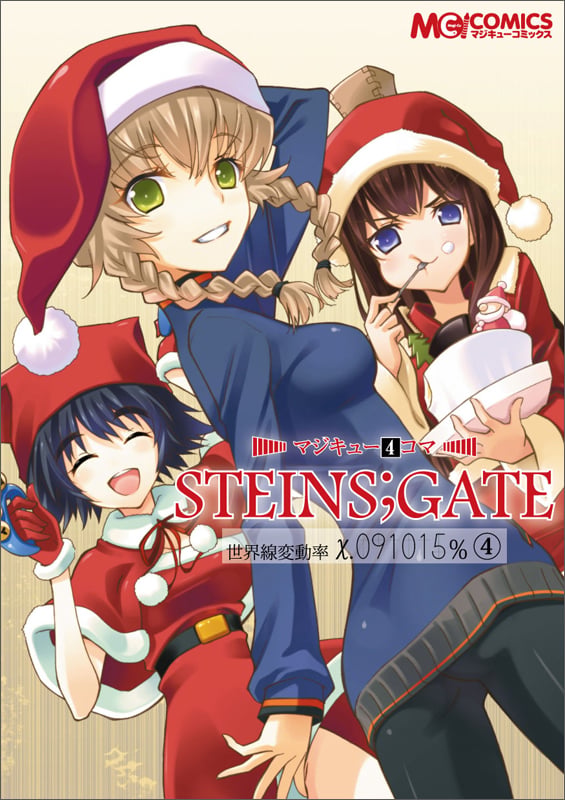 マジキュー4コマ STEINS;GATE 世界線変動率x.091015%(4)   (MCコミックス)