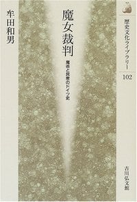魔女裁判 魔術と民衆のドイツ史 (歴史文化ライブラリー 102)の詳細を見る