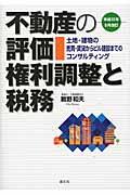 不動産の評価・権利調整と税務 土地・建物の売買・賃貸からビル建設までのコンサルティング