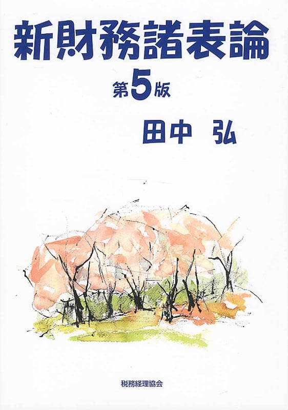 新財務諸表論 〔第5版〕