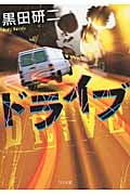 ドライブ (TO文庫)