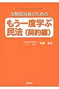 法務担当者のためのもう一度学ぶ民法