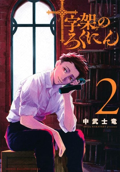 十字架のろくにん(2) (KCデラックス)