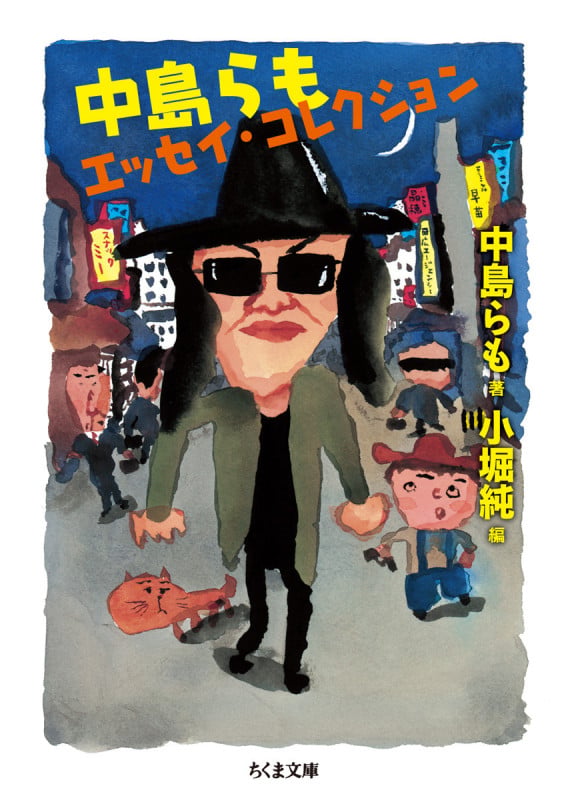 中島らもエッセイ・コレクション (ちくま文庫)