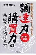 製造業の現場バイヤーが教える調達力・購買力の基礎を身につける本