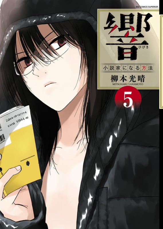 響~小説家になる方法~ (5) (ビッグCスペリオール)