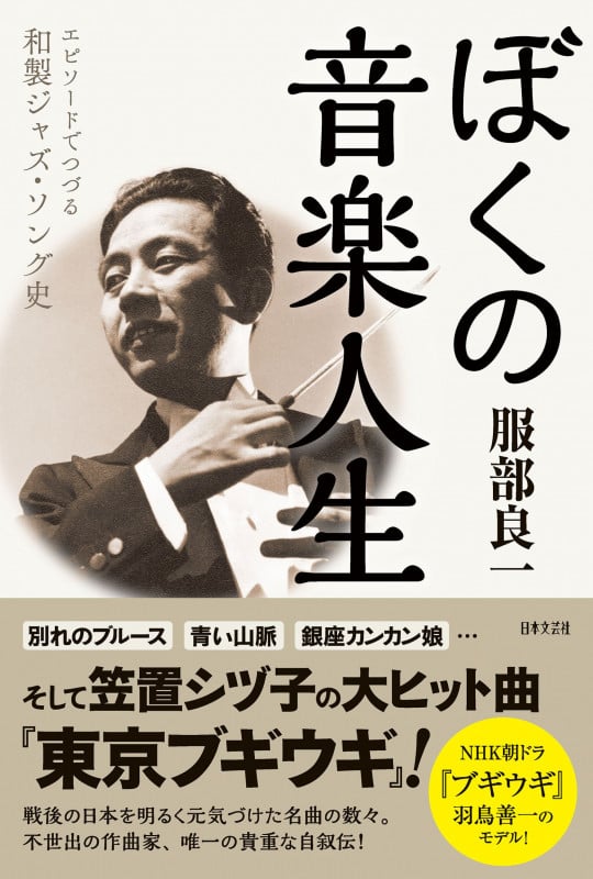 ぼくの音楽人生 エピソードでつづる 和製ジャズ・ソング史の詳細を見る