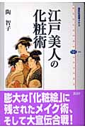 江戸美人の化粧術の詳細を見る