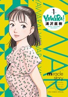 YAWARA! 完全版 / 1 DVD付き特別版 (ビッグ コミックス)の詳細を見る