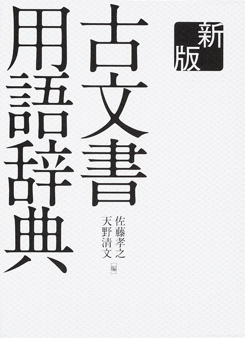 新版 古文書用語辞典