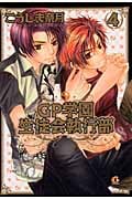 GP学園生徒会執行部 (4) (花音C CitaCitaシリーズ)