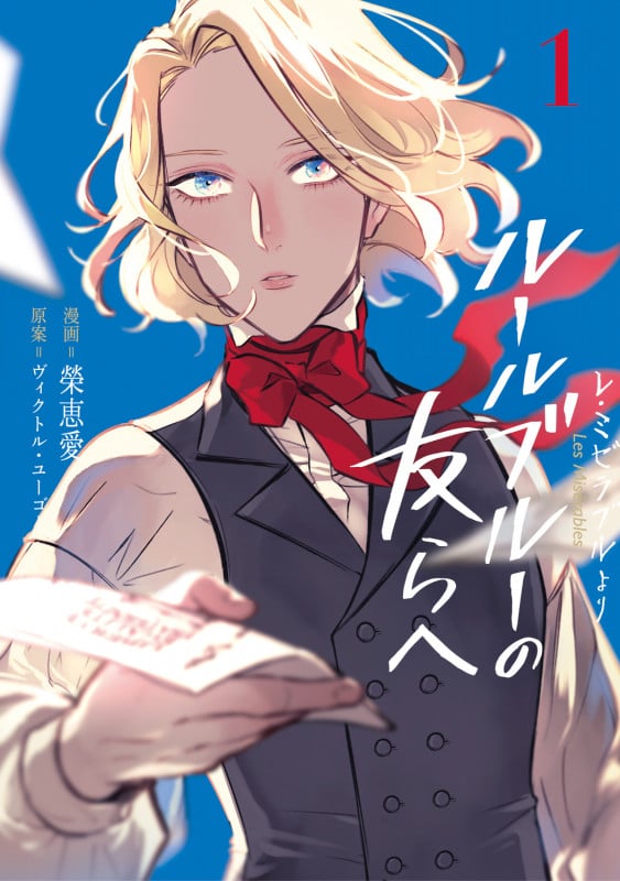 -レ・ミゼラブルより- ルールブルーの友らへ1 (1) (ブシロードコミックス)の詳細を見る