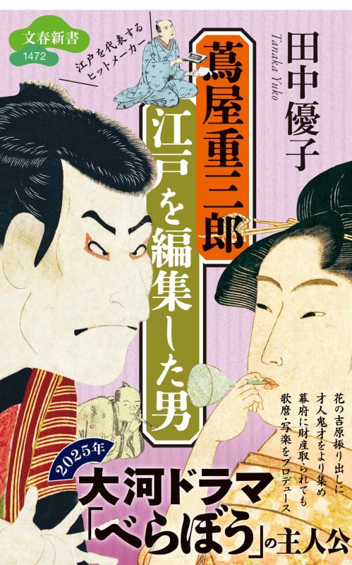 蔦屋重三郎 江戸を編集した男 (文春新書 1472)