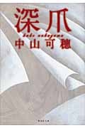 深爪 (集英社文庫(日本))