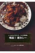 喝采!家カレー いつものルウだけで。うまさ新境地。