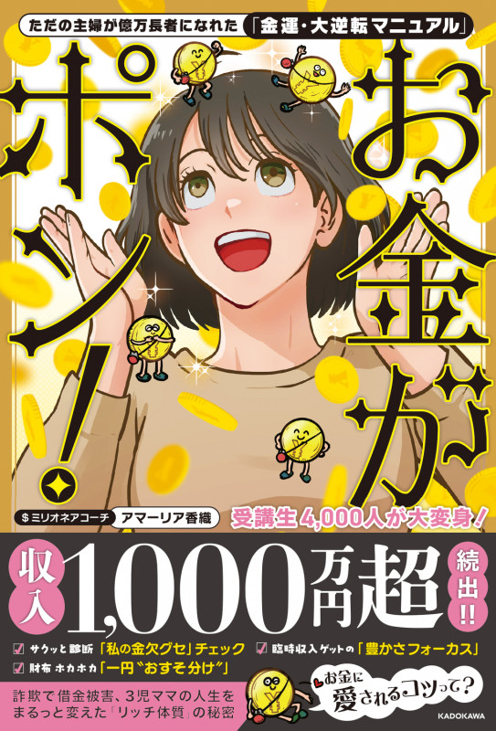 ただの主婦が億万長者になれた「金運・大逆転マニュアル」 お金がポン!