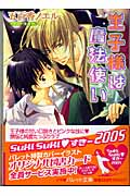 王子様は魔法使い (パレット文庫)