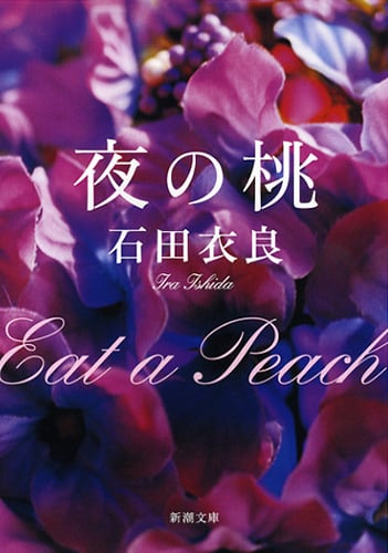 夜の桃 (新潮文庫)