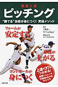 最速上達ピッチング “勝てる”技術が身につく!究極メソッド