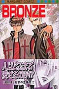 BRONZE Zetsuai since 1989 (13) (マーガレットC)