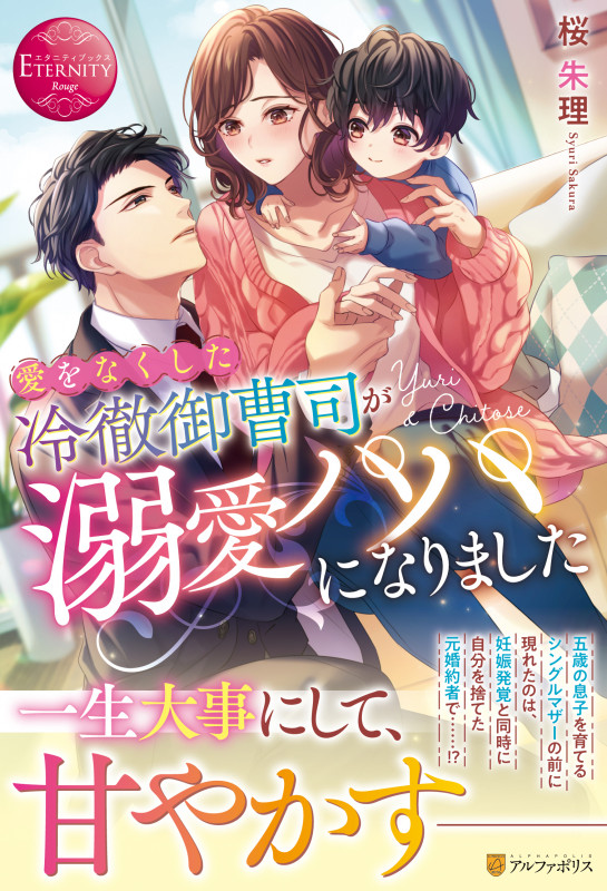 愛をなくした冷徹御曹司が溺愛パパになりました Yuri & Chitose (エタニティブックス・赤)