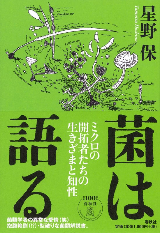 菌は語る ミクロの開拓者たちの生きざまと知性