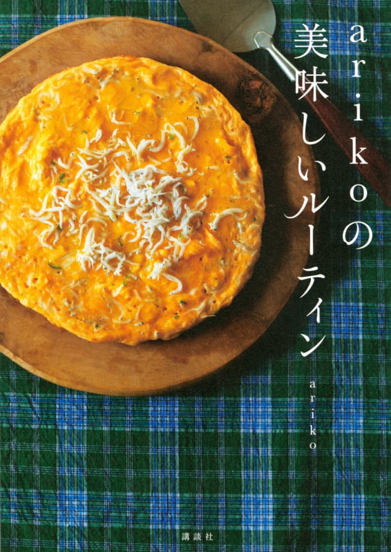 arikoの 美味しいルーティン