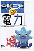 電験三種やさしく学ぶ電力