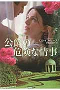公爵の危険な情事 (扶桑社ロマンス)