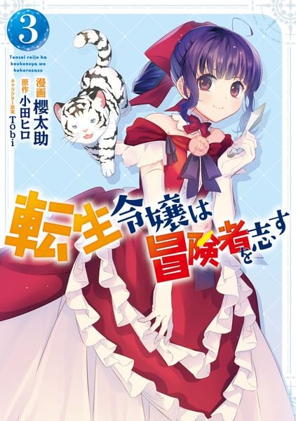 転生令嬢は冒険者を志す 3 (フロース コミック)