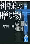 神様の贈り物 (講談社文庫)